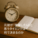 復縁したい気持ちがいくら強くても、元彼の過去の記憶が肯定的に再構成され、感情的に受け入れ可能なタイミングでしか成立しない。本記事では、元彼が復縁したいと思うタイミングは何で決まるのかを解説。
