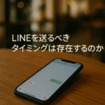 冷却期間の長さよりも相手の心理状態に焦点を当てることで、返信率が劇的に変わる。認知科学と社会心理学の知見からその理由を徹底解説。