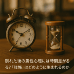 男性は、感情よりも行動や理性を優先して失恋を処理し、感情は時間をかけて遅れて浮上する。
