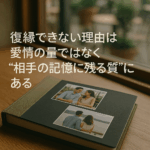なぜ復縁できない人ほど「まだこんなに好きなのに」と嘆くのか。その理由は、愛情の量が復縁を決めるのではなく、別れの記憶にどのように残っているかという“質”こそがカギだからである。