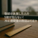 復縁が失敗する本当の原因は何か？その答えは、「冷却期間さえ取ればうまくいく」という表面的な理解にある